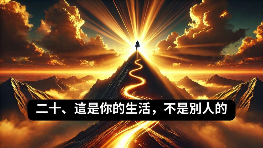 20 這是你的生活,不是別人的