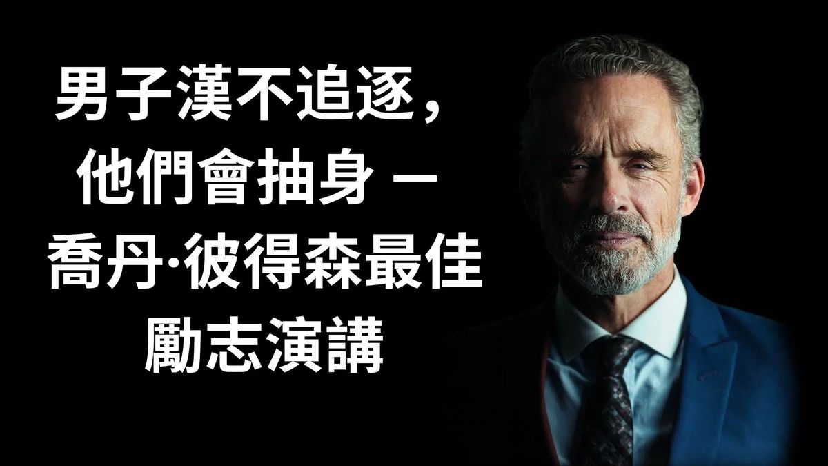 男子漢不追逐,他們會抽身 — 喬丹·彼得森最佳勵志演講