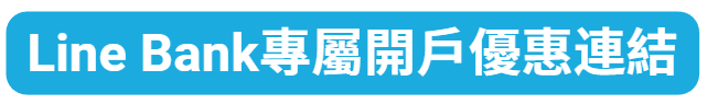 Line Bank專屬開戶優惠連結