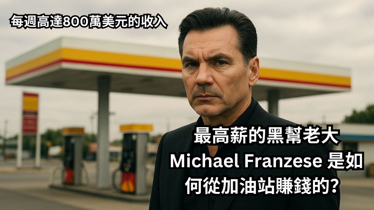 最高薪的黑幫老大 Michael Franzese 是如何從加油站賺錢的?