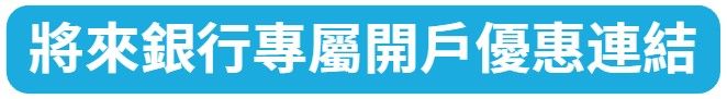 將來銀行專屬開戶優惠連結