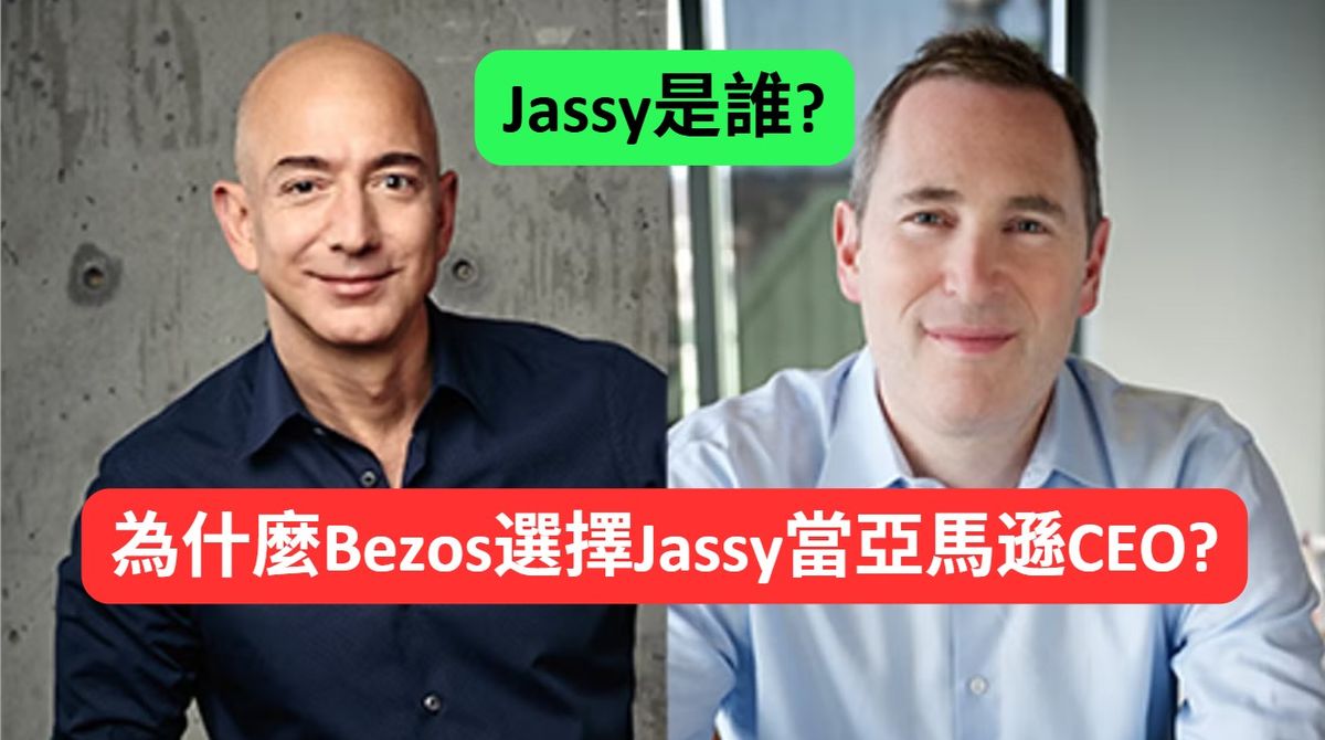 Jassy是誰? 他什麼時候開始在Amazon工作的? 為什麼Bezos選擇Jassy當CEO?