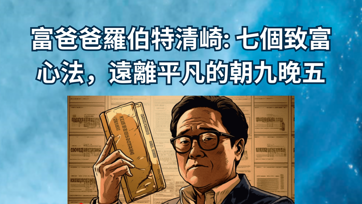 富爸爸羅伯特清崎: 七個致富心法,遠離平凡的朝九晚五