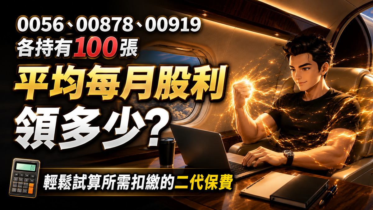 0056、00878、00919各持有100張,平均每月股利領多少