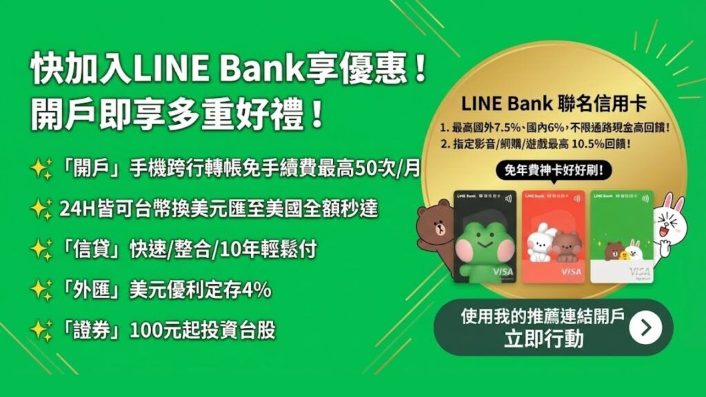 Line Bank 簡介與開戶優惠連結
