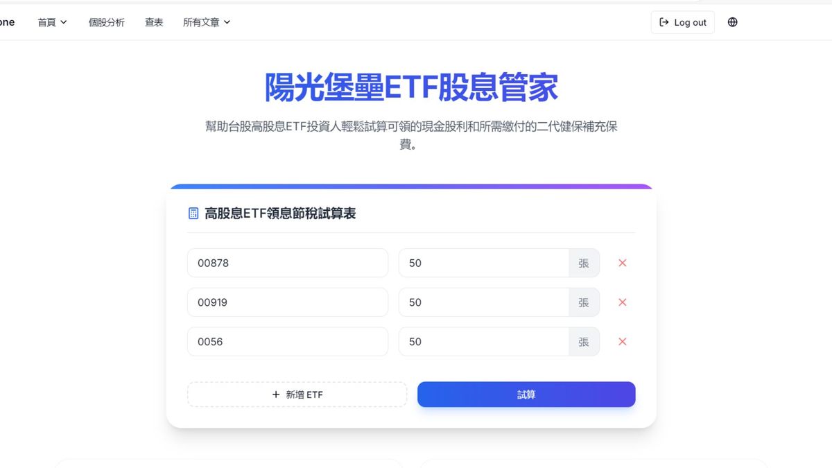 陽光堡壘ETF股息管家 1