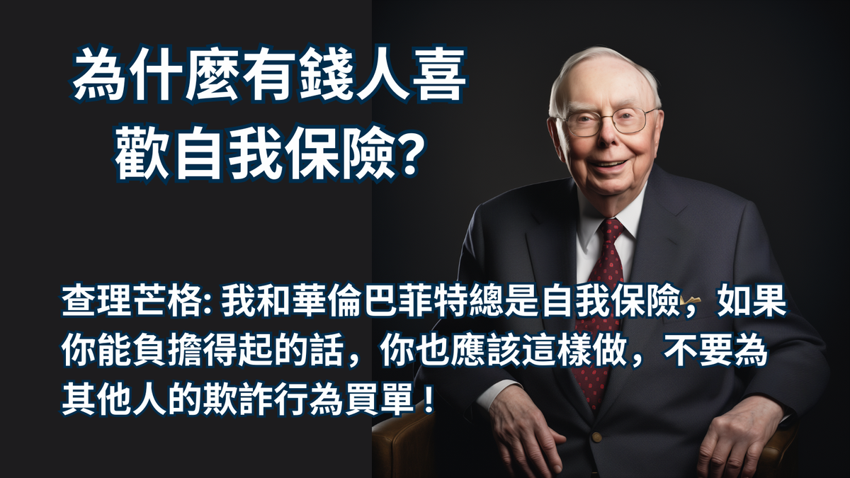為什麼有錢人喜歡自我保險? | 查理芒格表示,他和華倫巴菲特總是自我保險,如果你能負擔得起的話,你也應該這樣做:"不要為其他人的欺詐行為買單" !