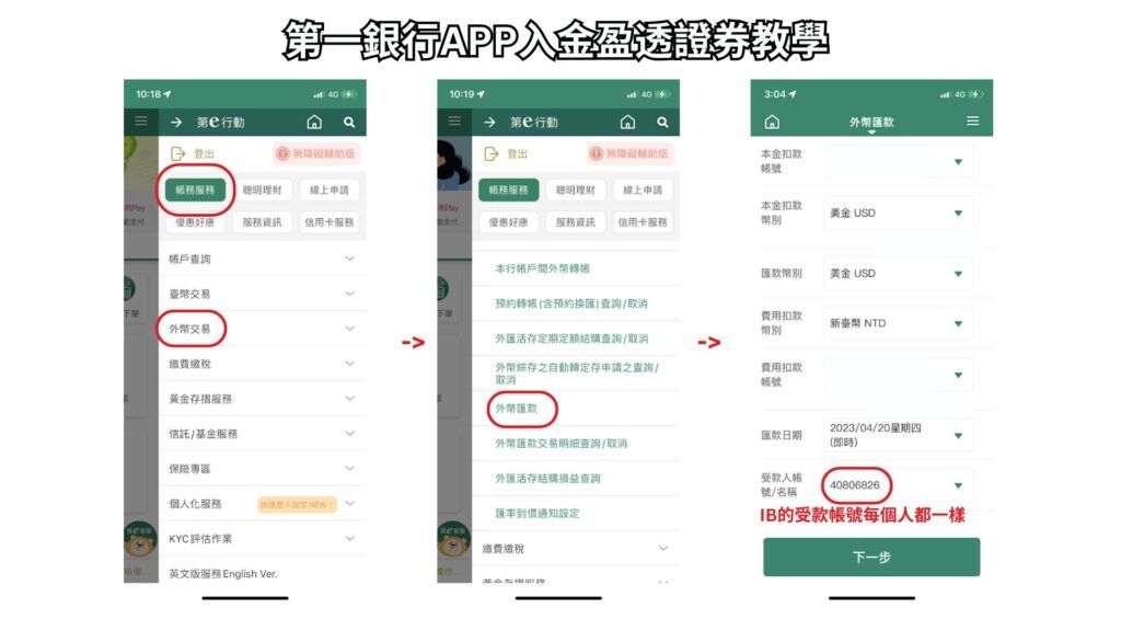 第一銀行APP入金盈透證券教學