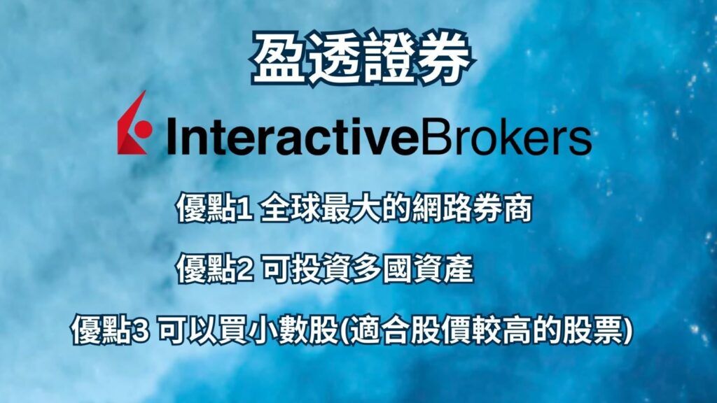 IB盈透證券優點