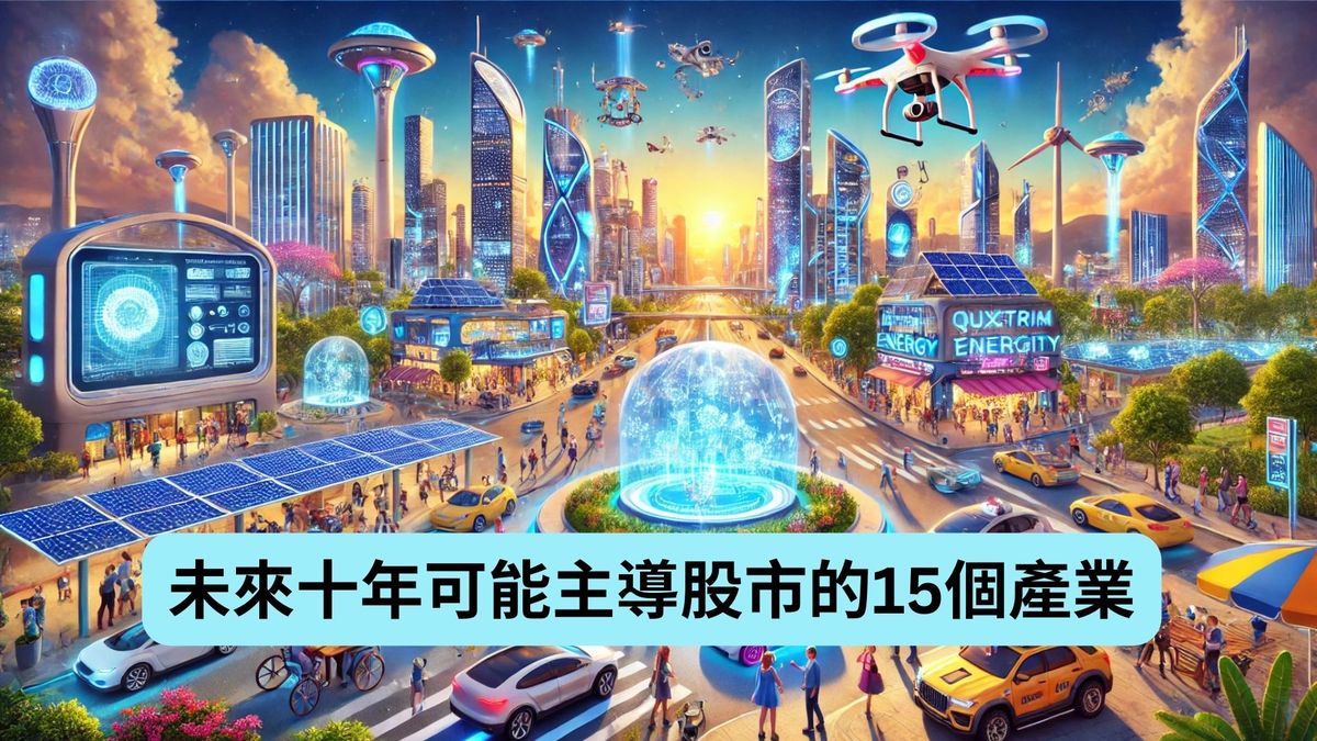 未來十年可能主導股市的15個產業