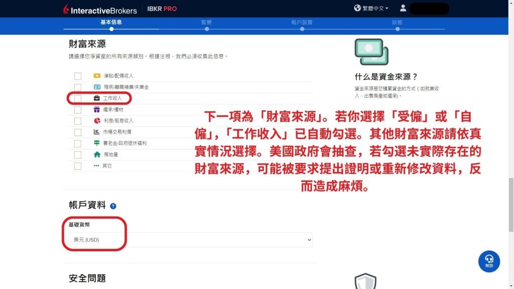 盈透證券 開戶第4步 填寫基本資料和財富來源 7