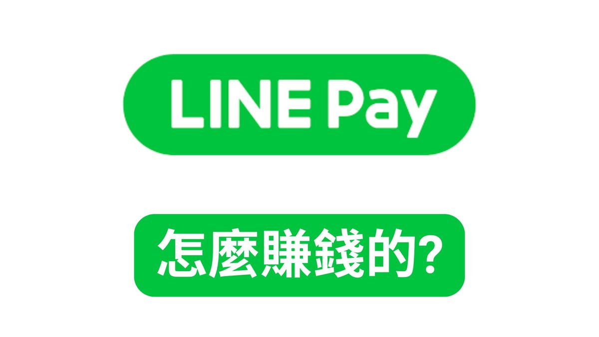 用LINE POINTS也能賺翻!Line Pay的驚人賺錢術!怎麼做到年收56.9億?