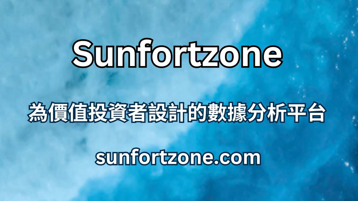 Sunfortzone 為價值投資者設計的數據分析平台