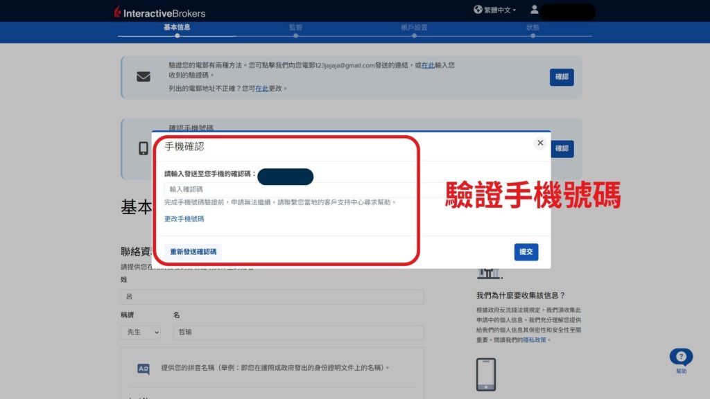 盈透證券 開戶第5步 驗證手機號碼