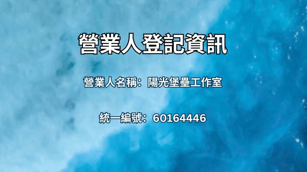 營業人登記資訊