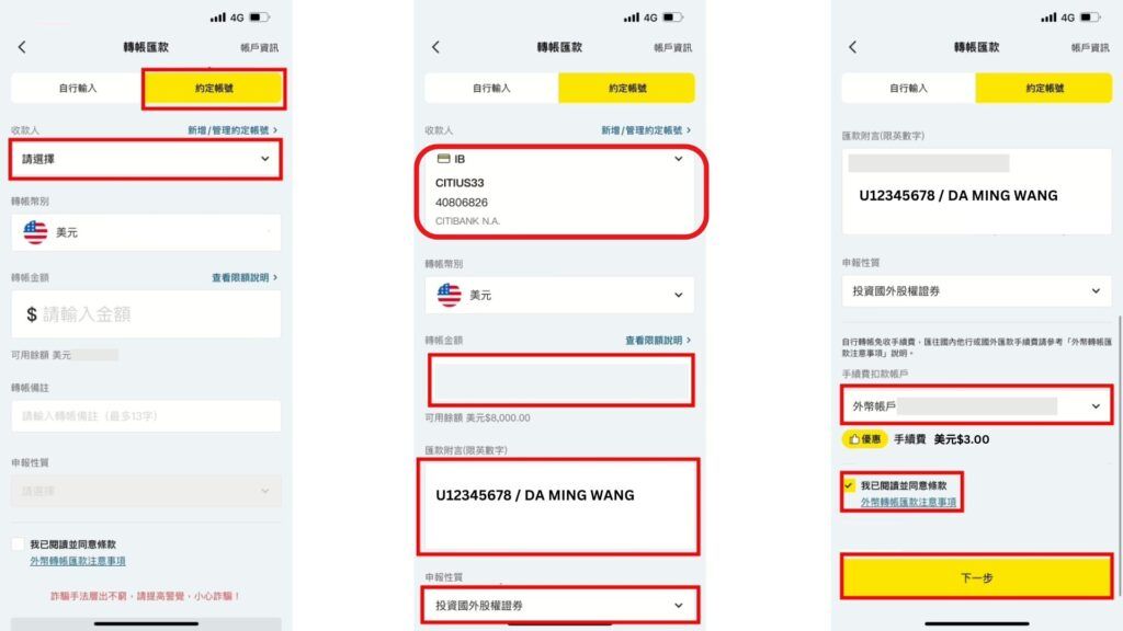 將來銀行 以約定帳號匯款至盈透證券流程 1