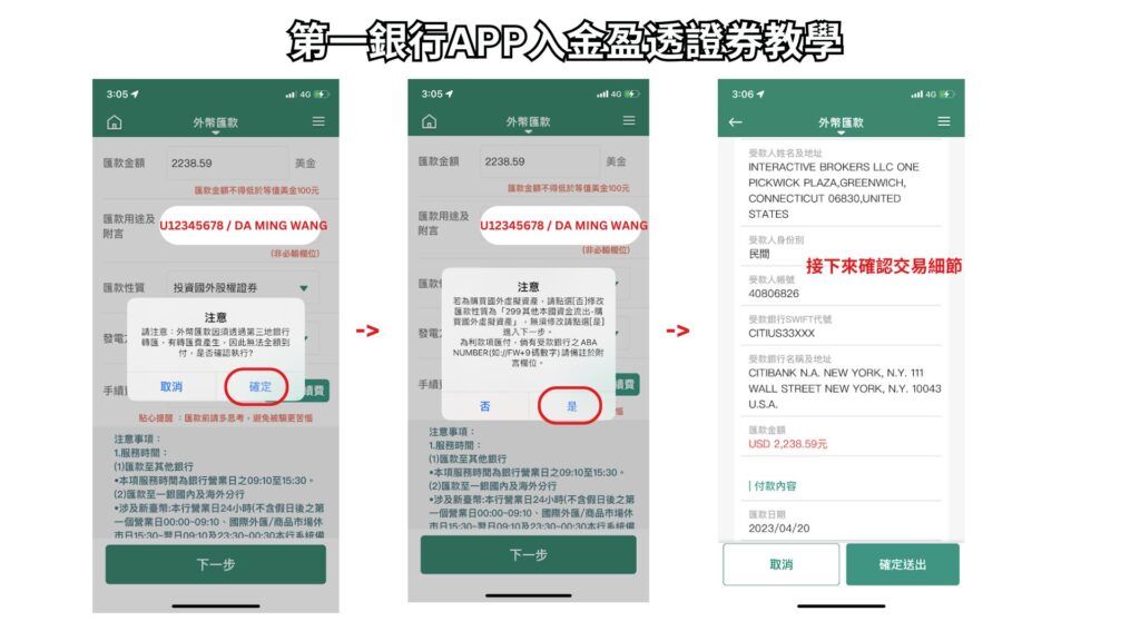第一銀行APP入金盈透證券教學 3