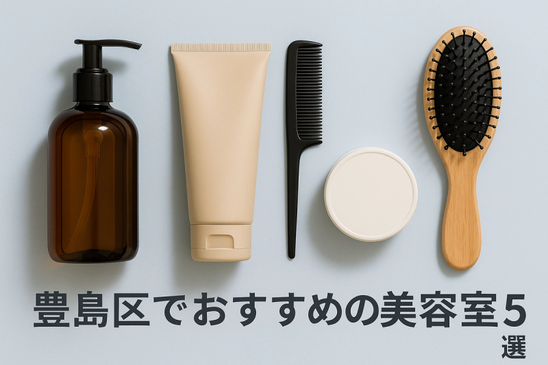 豊島区でおすすめの美容室5選