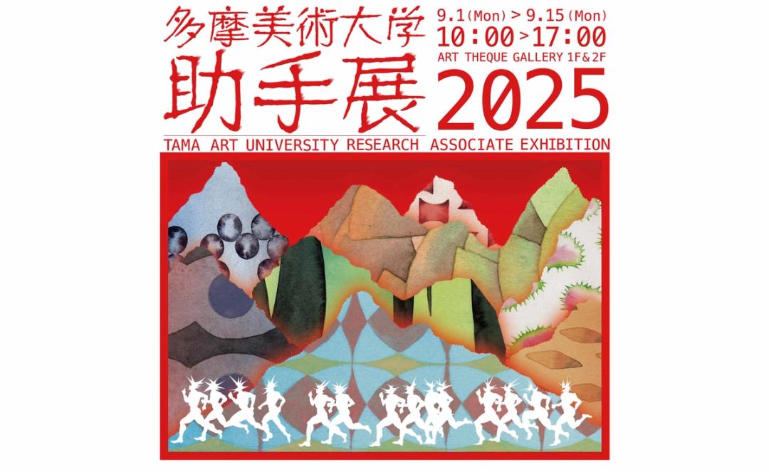 多摩美助手展2025