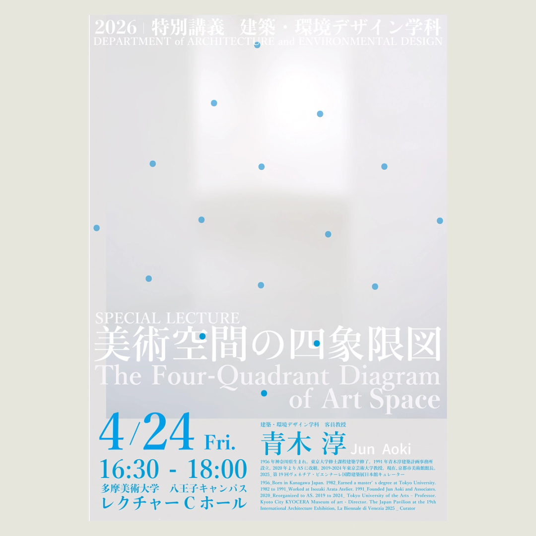 ’26特別講義　美術空間の四象限図