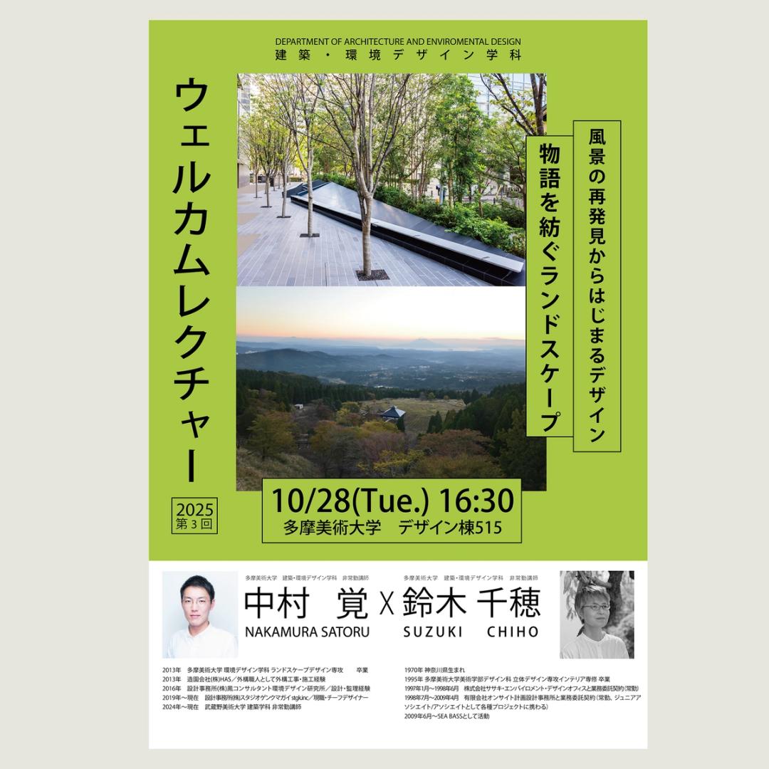 '25 ウェルカムレクチャー　鈴木千穂x中村覚