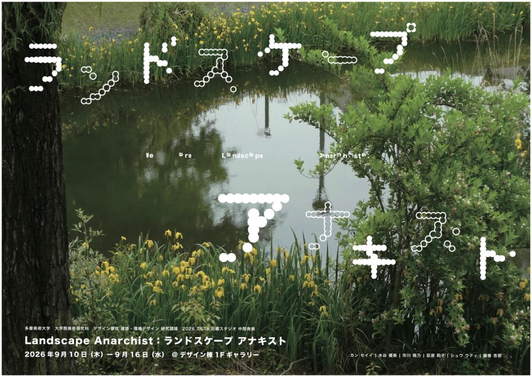 2026 田嶋スタジオ 中間発表 | 大学院美術研究科デザイン専攻 建築・環境デザイン 研究領域