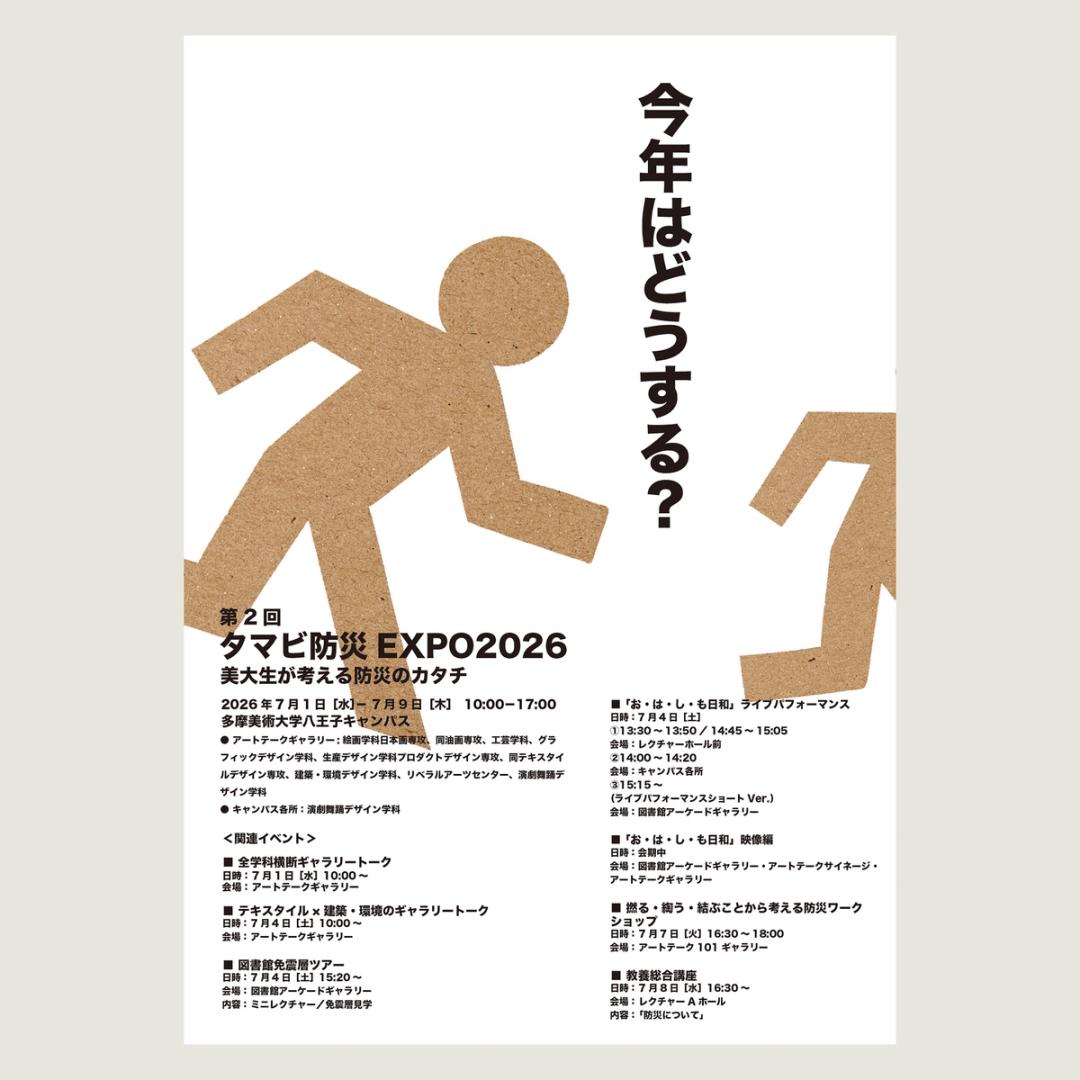 '26 タマビ防災EXPO2026