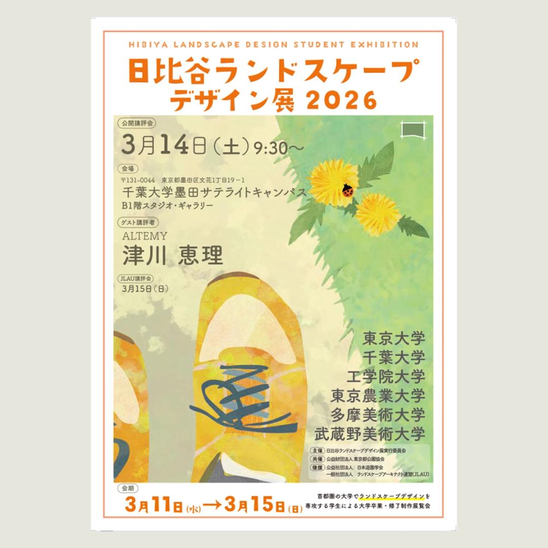 '26 日比谷ランドスケープデザイン展