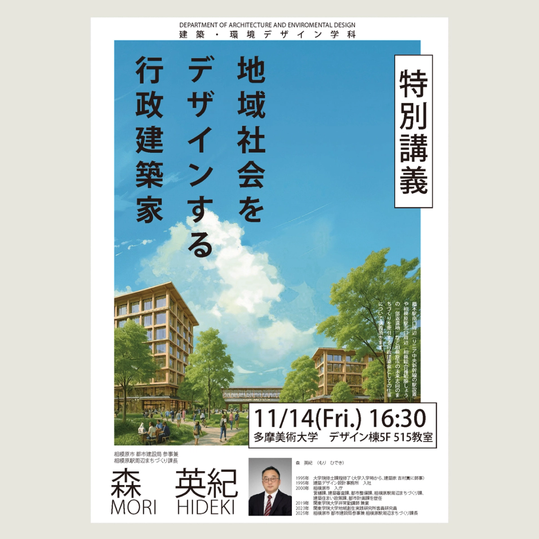 ’25 特別講義　地域社会をデザインする行政建築家