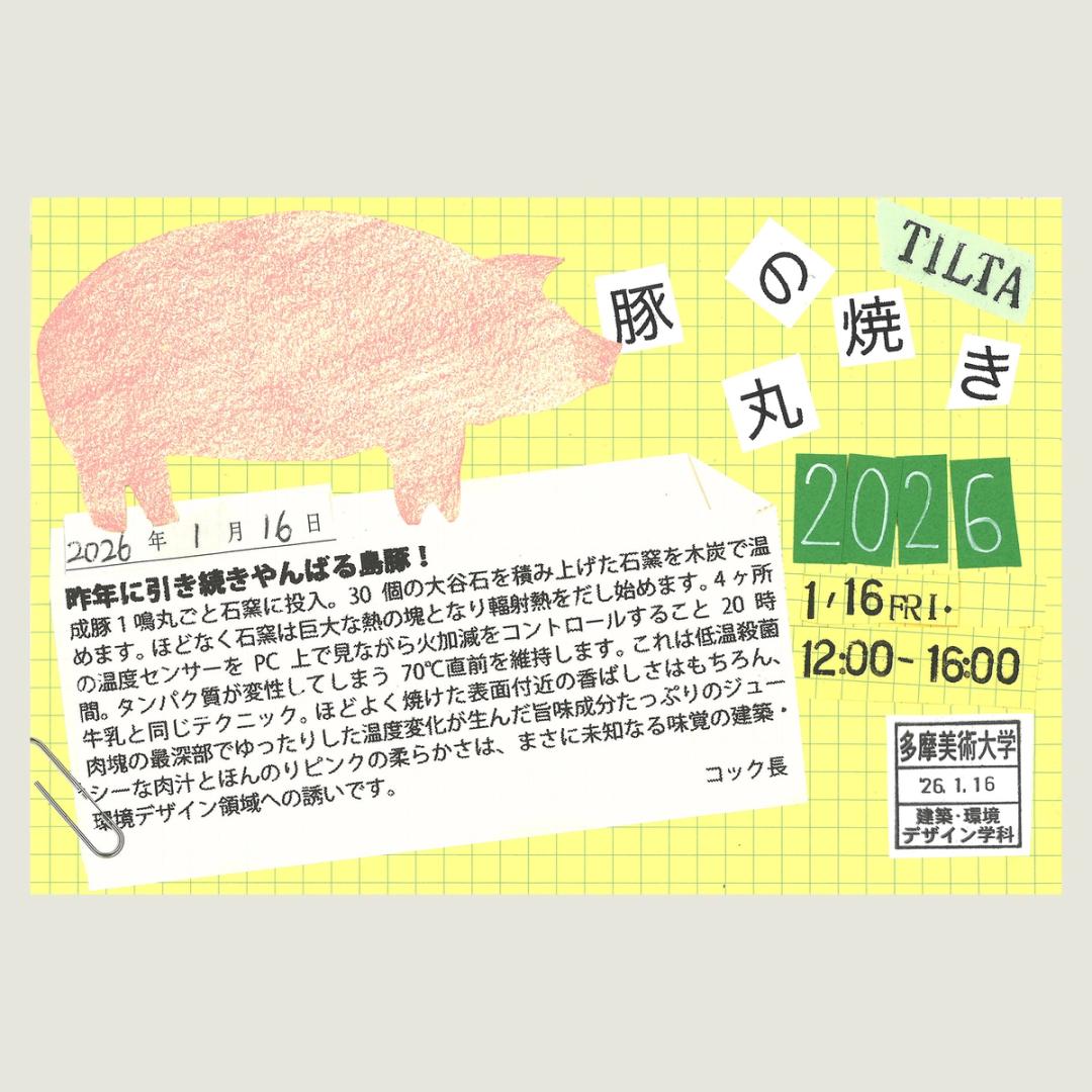 '26 豚の丸焼きパーティー