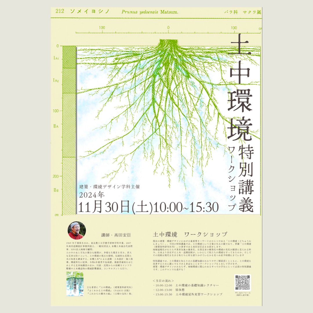 '24 土中環境ワークショップ