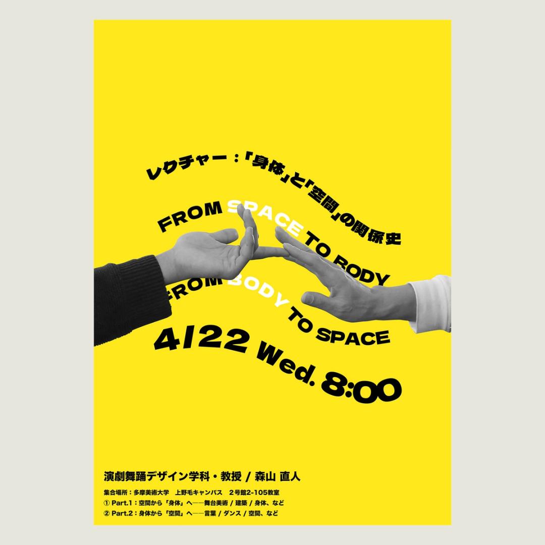 '26 「身体」と「空間」の関係史