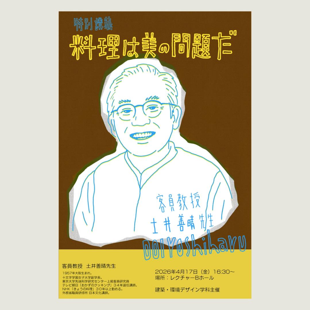 '26 特別講義　料理は美の問題だ