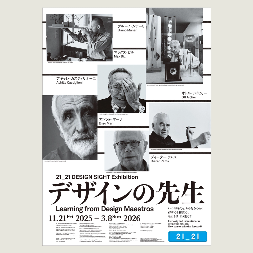 '25 企画展「デザインの先生」