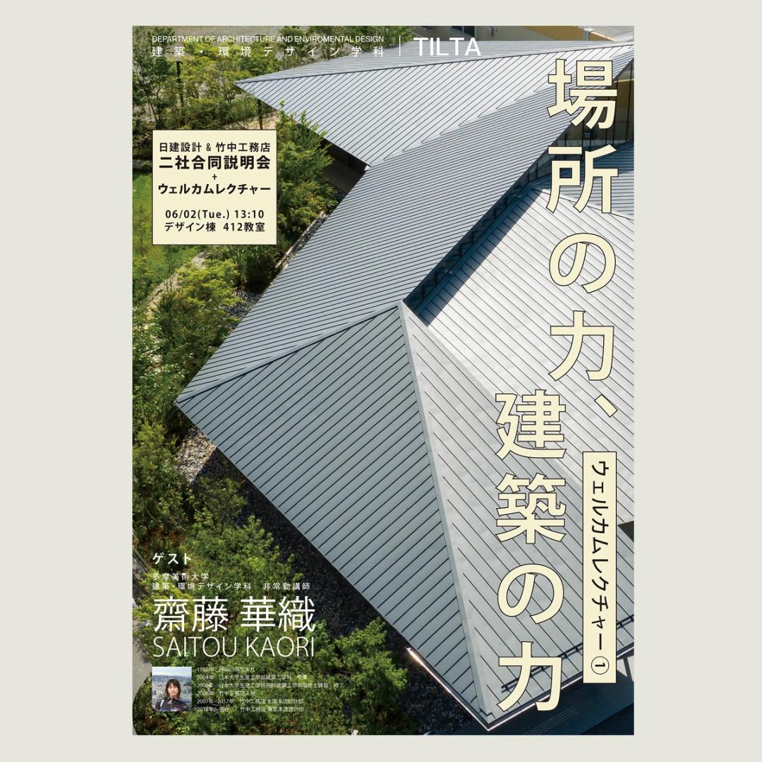 '26 場所の力、建築の力