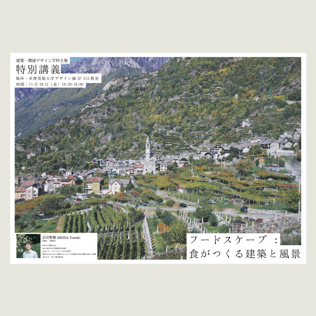 '25 特別講義　フードスケープ：食がつくる建築と風景