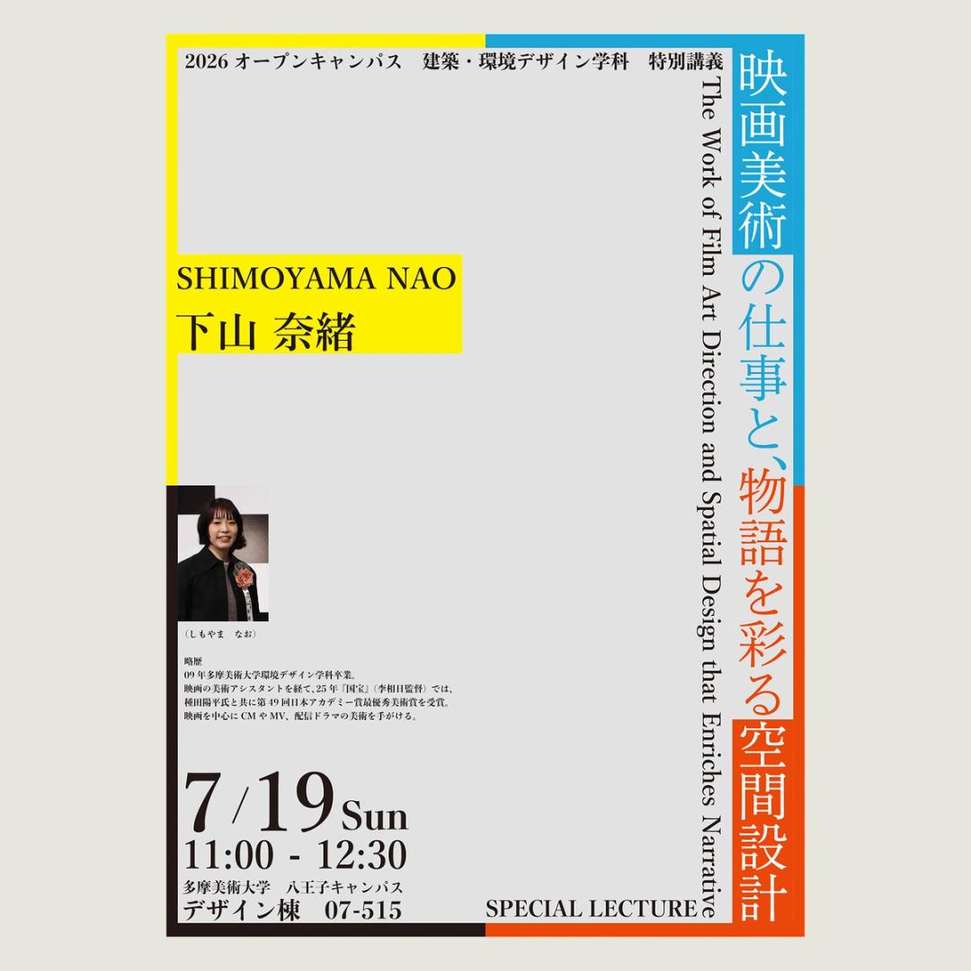 '26 映画美術の仕事と、物語を彩る空間設計