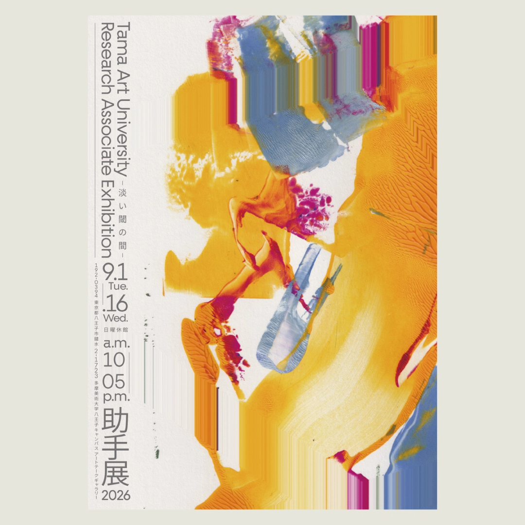 '2026 多摩美術大学助手展