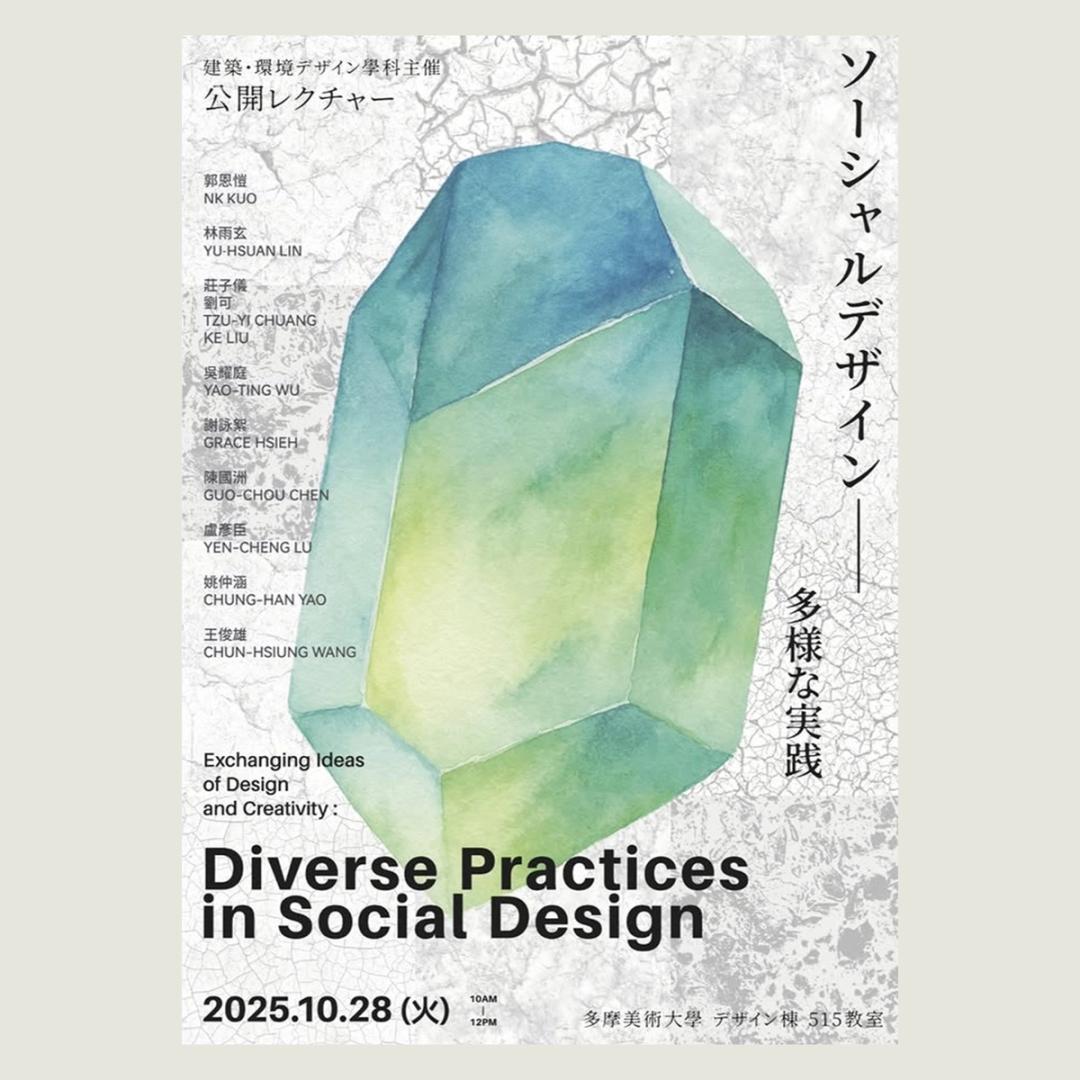 '25 台湾実践大学公開レクチャー
