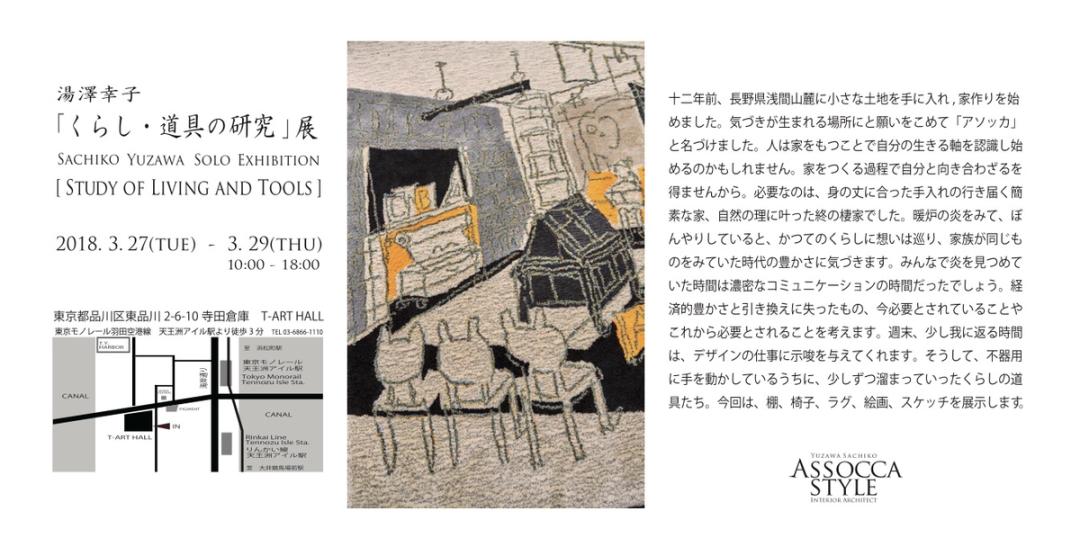 「くらし・道具の研究」展(2018)