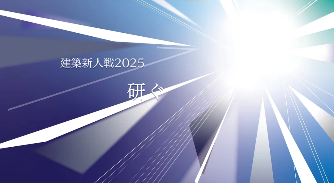 3年生の榛葉琉恩が建築新人戦16選入選しました！