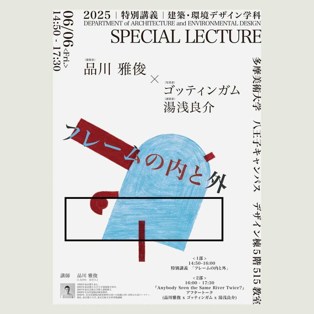 '25 特別講義　フレームの内と外