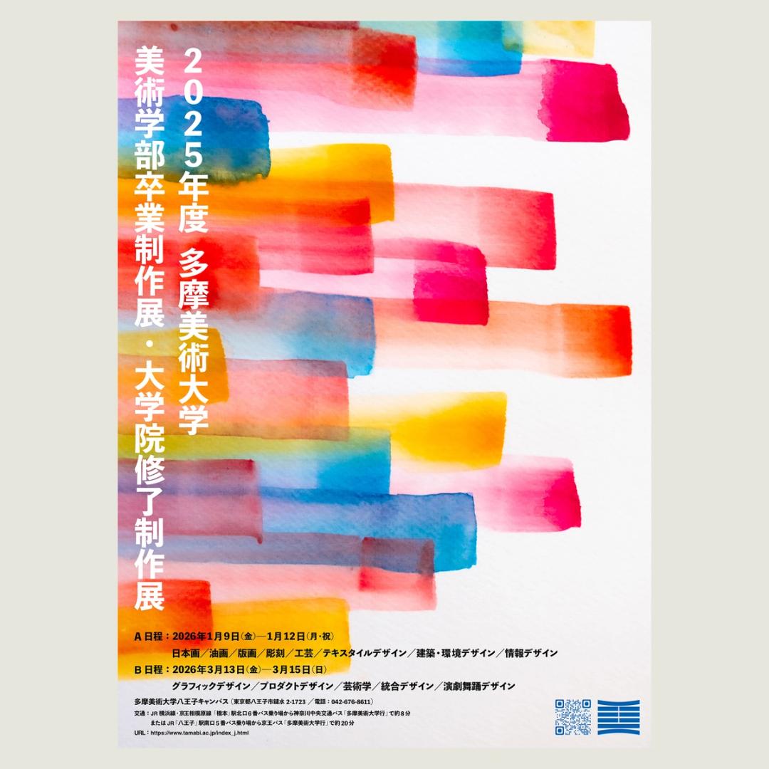 2026美術学部卒業制作展・大学院修了制作展
