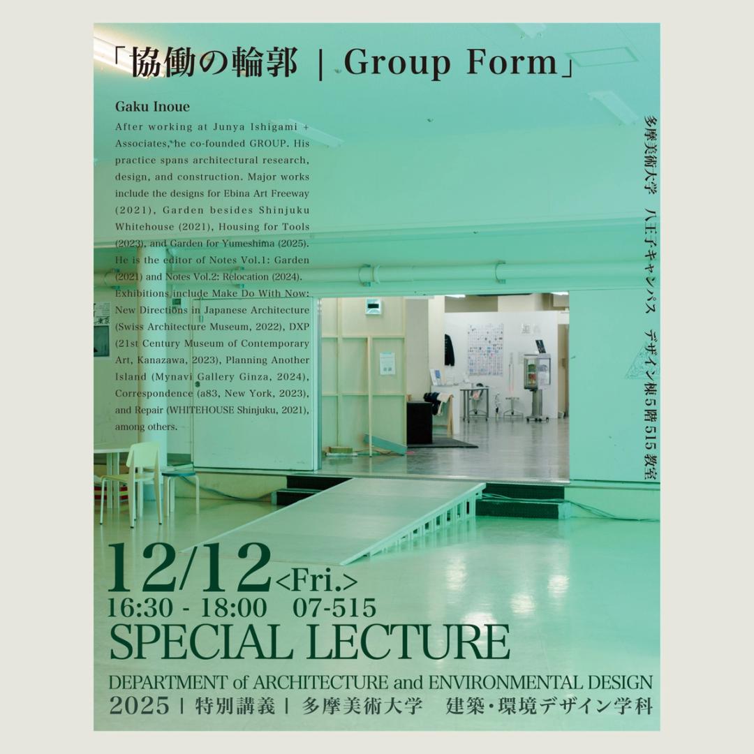 '25 特別講義　「協働の輪郭｜Group Form」