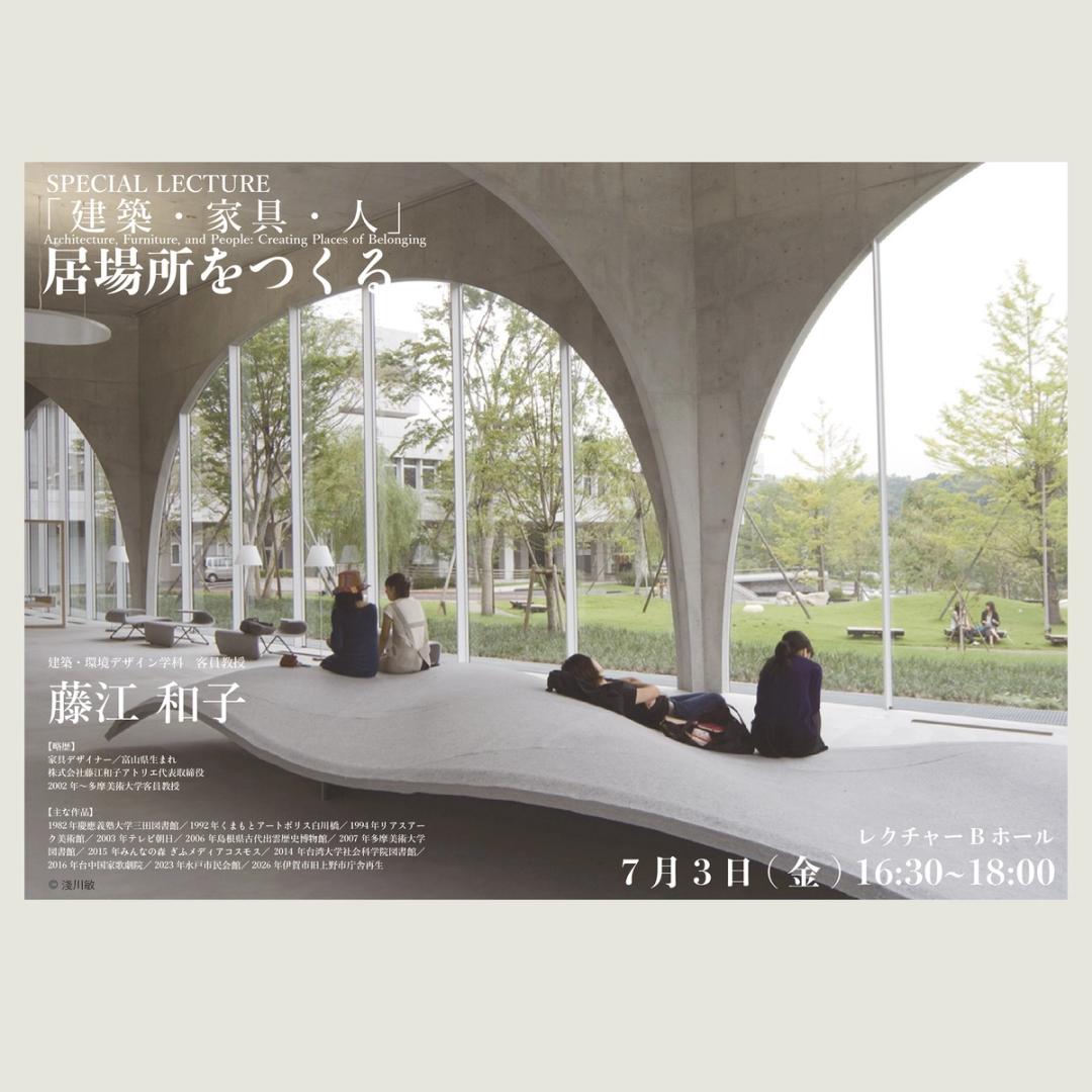 '26 建築・家具・人ー居場所を作る