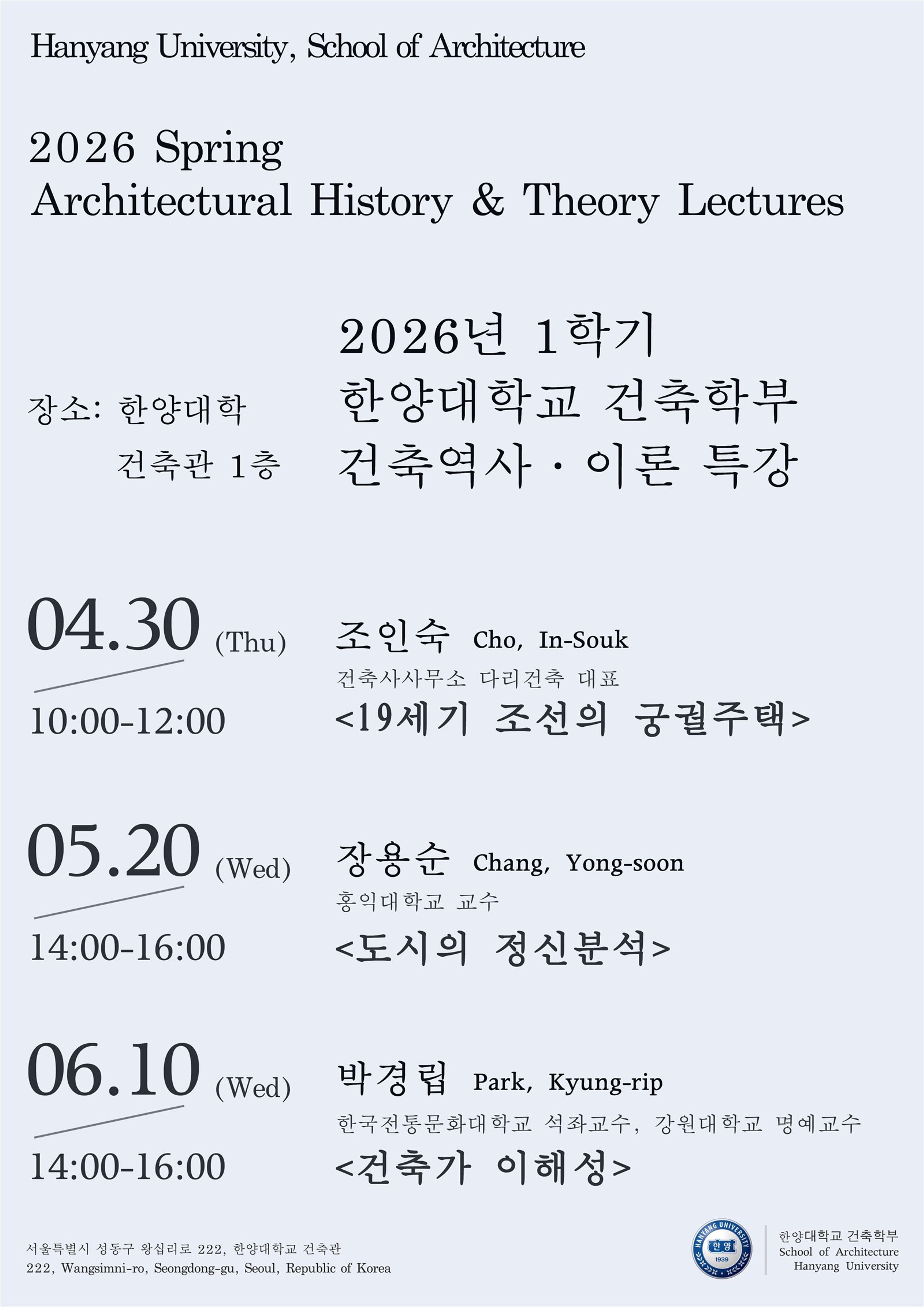 2026 1학기 건축역사·이론 특강 전체 일정 포스터