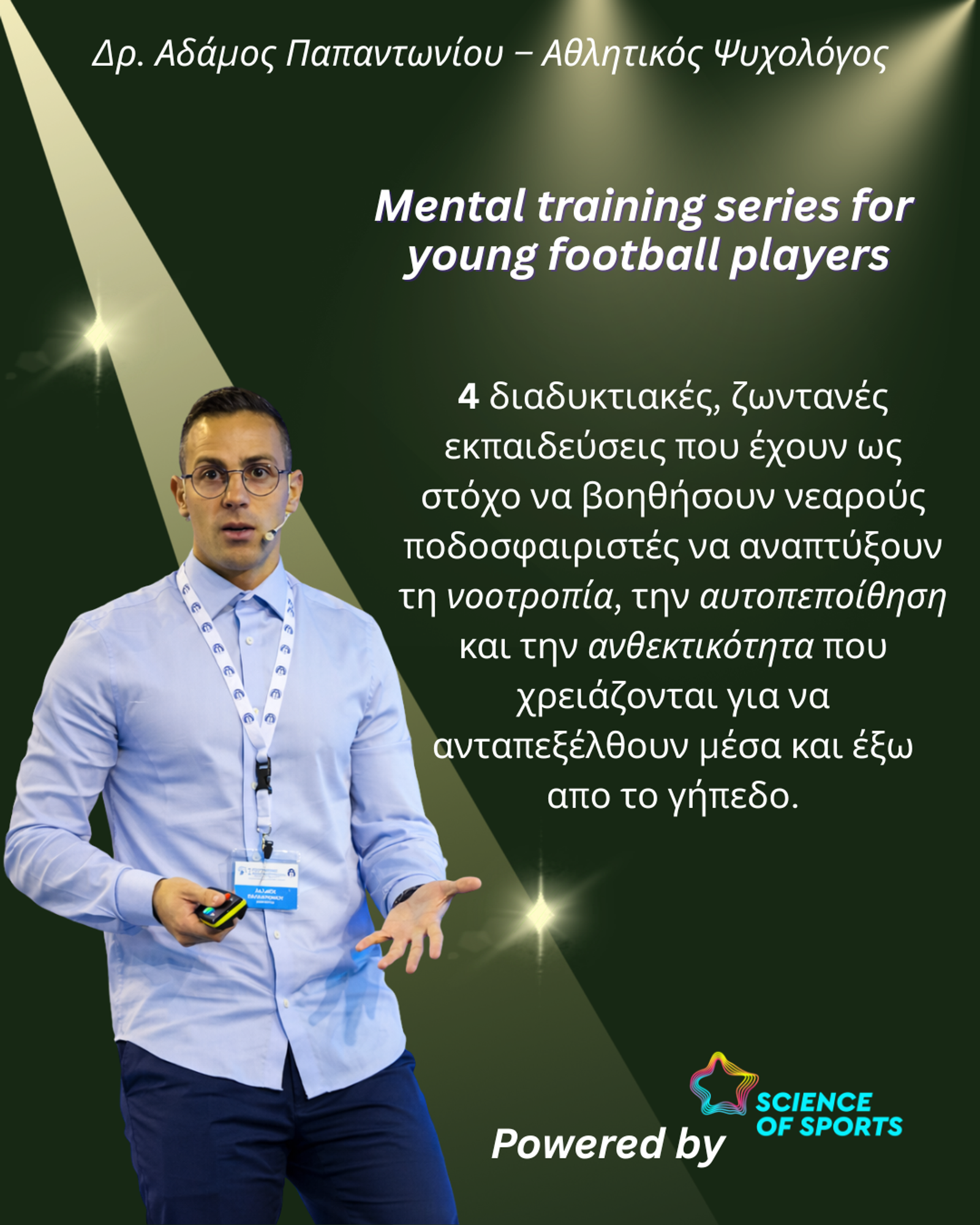 Η Science of Sports στηρίζει το Mental Training Series for Young Football Players