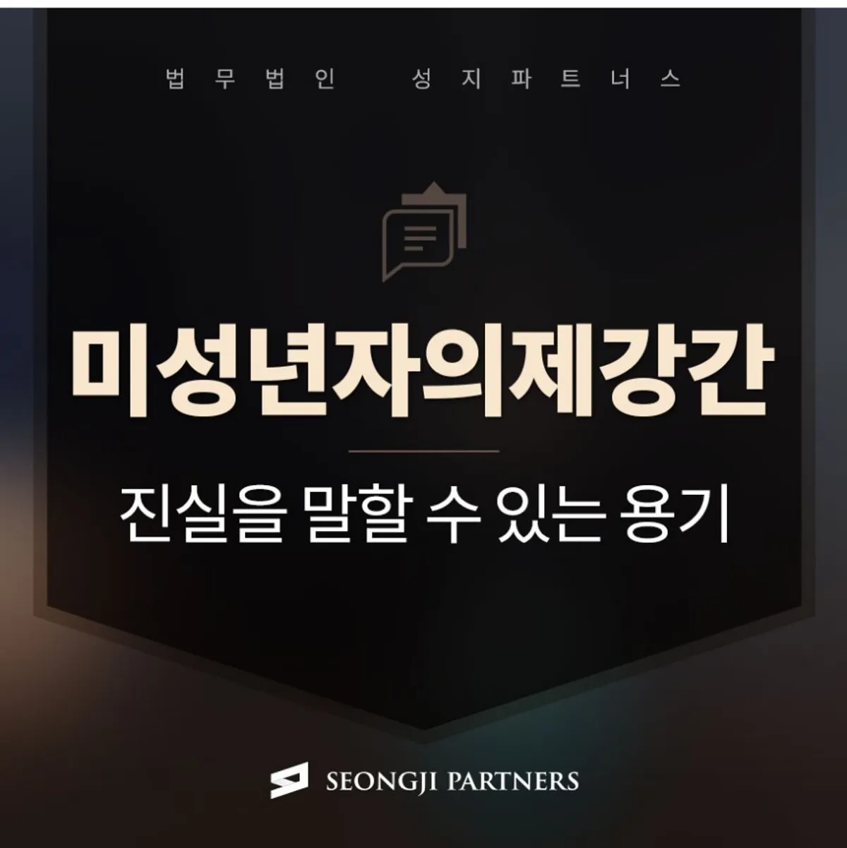 미성년자의제강간죄,  연인 사이라며 성관계를 합의했다면?