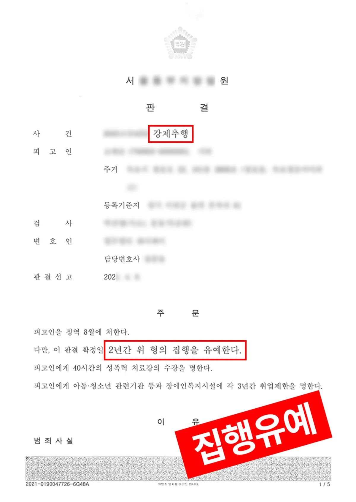 [강제추행] 알바생 모집이라 속이고 추행하여 고소당한 사건