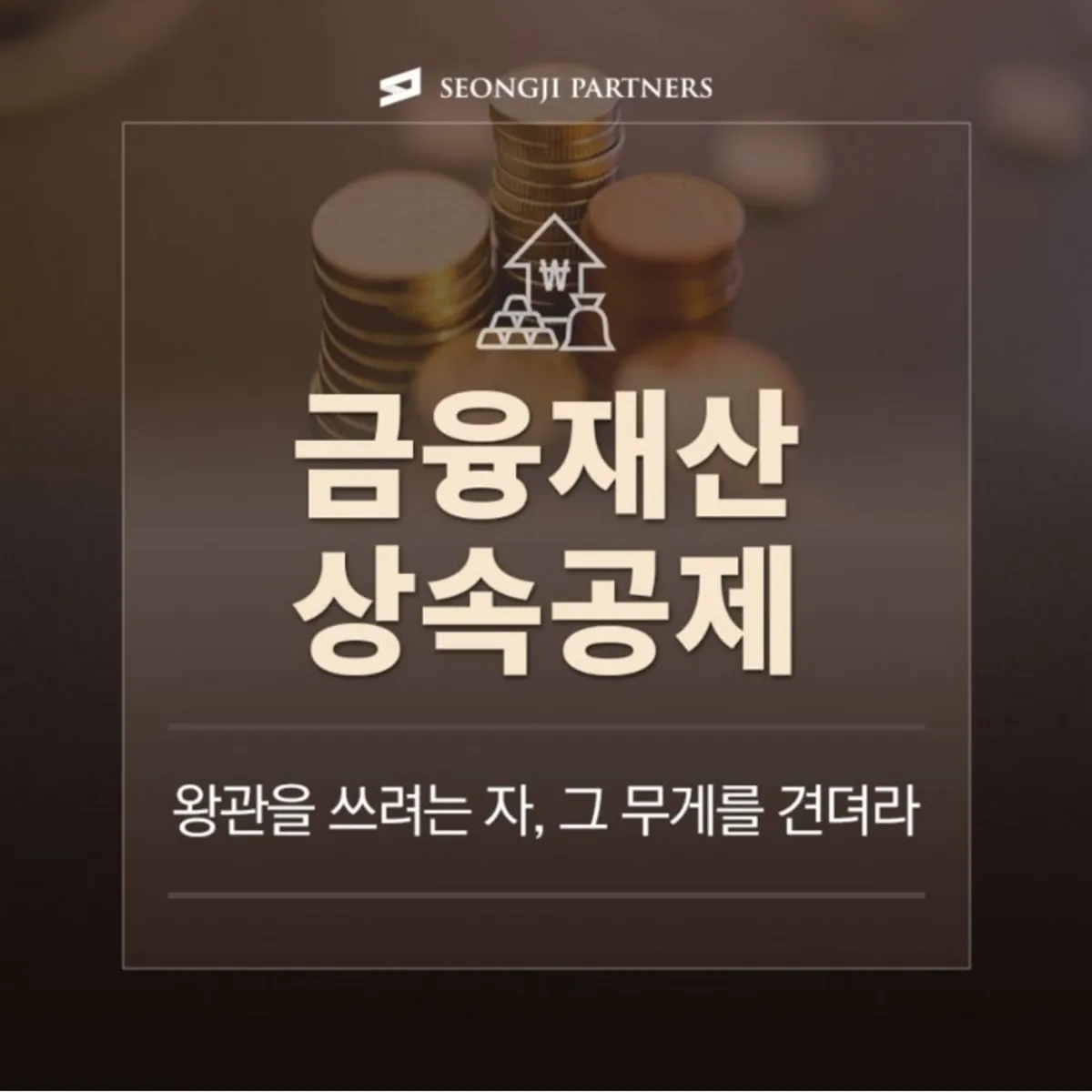 금융재산상속공제, 가업 승계시 상속재원 마련 방법은 어떻게?
